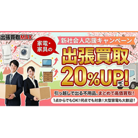 【新社会人応援】家電・家具の買取価格20％アップ実施中！！初めての引っ越し・一人暮らしを応援。激安中古家電の販売も