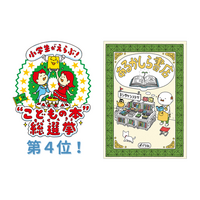 【本日発表】第5回「小学生がえらぶ！