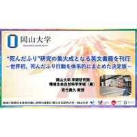 【岡山大学】“死んだふり”研究の集大成となる英文書籍を刊行-世界初、死んだふり行動を体系的にまとめた決定版-