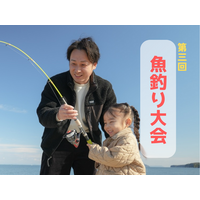【大分県豊後高田市】2月21日（土）に「第3回魚釣り大会」を開催！