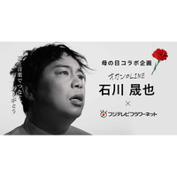 石川晟也（霜降り明星 せいや）×フジテレビフラワーネット 母の日に花と音楽でつなぐ、ありがとう