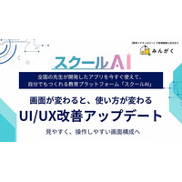 株式会社みんがくの「スクールAI」、UI/UXを大幅アップデート