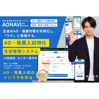 高校・学習塾向け「AONAVI for School」提供開始予定─総合型選抜・推薦入試の指導と進捗管理を、校内で標準化・可視化する業界初※の管理システム。2026年3月末リリース。推薦対策管理ツール