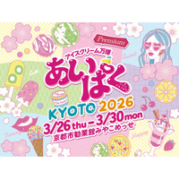 京都初開催！歴史と文化の街・京都に全国のご当地アイスが集結！「あいぱく(R) Premium KYOTO 2026」開催決定！