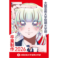 大阪芸術大学短期大学部「卒業制作2026」開催！初のドローンショーや学外公演など多彩なイベントが集結