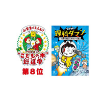 第５回「小学生がえらぶ！“こどもの本”総選挙」で『つかめ！理科ダマン１』が第８位入賞!!　新刊11巻も３月19日に発売決定！
