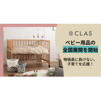 【物価高に負けない、子育てを応援！】CLAS、2026年2月よりベビー用品の全国展開を開始