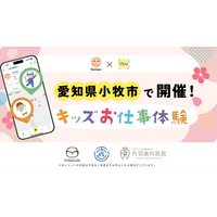 小牧の「ものづくり」と「未来」に触れる！愛知県小牧市で「キッズお仕事体験イベント」を開催