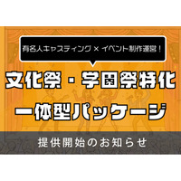 株式会社クロスアイ、文化祭・学園祭向け「タレントキャスティング×制作」一体型パッケージを提供開始