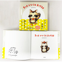 数量限定！　心あたたまる絵本『きっと いいこと まってるよ』の著者はせがわゆうじ氏サイン入り書籍を、２月11日（水）より「絵本ナビ」サイト内にて発売！