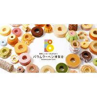 3月４日はバウムクーヘンの日！日本全国のバウムクーヘンが神戸に大集合！バウムクーヘン博覧会 2026