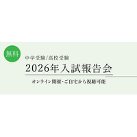 【栄光ゼミナール】今春の首都圏中学受験・高校受験を解説！「2026年入試報告会」をオンライン開催