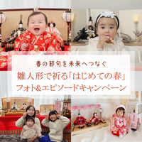 春の節句を未来へつなぐ雛人形で祈る「はじめての春」フォト＆エピソードキャンペーン開催