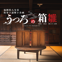 【福岡県八女】親子で楽しむ謎解きイベント『うつろの箱雛』開催