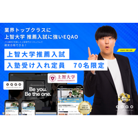 【上智大学に強い塾】総合型選抜専門塾EQAO、上智大学公募推薦・カトリック推薦・帰国生入試・外国人入試特化コースの受け入れ人数を70名に設定（６期生対象）