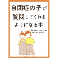 自閉症の子が質問してくれるようになる本電子書籍無料配布開始