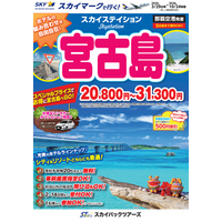 【新商品／那覇空港発着】スカイマークで行く！「スカイステイション　宮古島」を販売開始！20,800円からのスペシャルプライス♪スカイマーク公式ダイナミックパッケージ『たす旅』ではクーポンセール 実施中