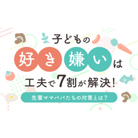 子どもの好き嫌いは「工夫」で7割が解決！先輩ママパパたちの対策とは？