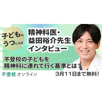 【期間限定・全文無料公開】不登校の子どもを精神科に連れて行く判断基準とは？精神科医・益田裕介先生インタビュー/不登校オンライン