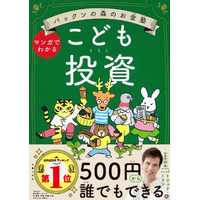 『パックンの森のお金塾　こども投資』が、発行部数5万部を突破！2027年より導入決定の「こどもNISA」に向けて、親子で学びを深められる