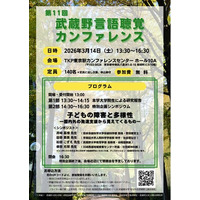 【武蔵野大学】発達障害は「個性」か？発達支援の「いま」を問う　子どもの発達支援の専門家４名が集結　武蔵野大学人間科学研究所主催「第11回武蔵野言語聴覚カンファレンス」３/14（土）開催