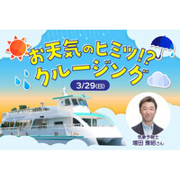 【横浜・八景島シーパラダイス】気象予報士と船上で空を見ながら天気の面白さを体感！『お天気のヒミツ！？ クルージング』【２０２６年３月２９日（日）】