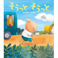 大人気絵本『こんたのおつかい』の作家・田中友佳子による最新作！ともだちにケーキを届けようと、がんばるこぶたくんが主人公『そうっと　そうっと』発売！