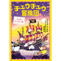 挿絵たっぷりでグングン読める！絵本から読みものへの橋わたしに…英国で８万部突破の児童文学シリーズ〈チュウチュウ冒険団〉、待望の第４巻発売！