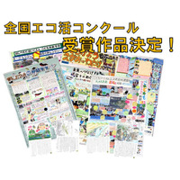 こどもエコクラブ「全国エコ活コンクール」の受賞者決定