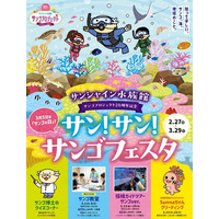 サンシャイン水族館「サン！サン！サンゴフェスタ」2月27日(金)～3月29日(日)開催