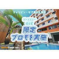【ネイティブキャンプ留学】語学学校「GLC」限定プロモを実施