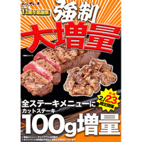 【やっぱりステーキは今年で11周年！】やっぱりステーキ11周年感謝祭 第3弾 2月23日（月・祝）はステーキ100g強制増量します