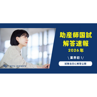 【業界初】助産師国家試験の解答速報を“試験当日”に公開