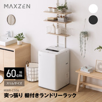 横幅60cmのスリムサイズでわずかな隙間にも設置可能、穴あけ不要で賃貸住宅でも安心して使える棚付きランドリーラックを、ジェネリック家電ブランド「MAXZEN」から2026年2月12日より発売