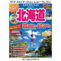 【新商品／神戸空港発着】スカイマークで行く！「スカイステイション　北海道」を販売開始！20,800円からのスペシャルプライス♪スカイマーク公式ダイナミックパッケージ『たす旅』ではクーポンセール 実施中