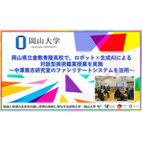 【岡山大学】岡山県立倉敷青陵高校で、ロボット×生成AIによる対話型美術鑑賞授業を実施～中澤篤志研究室のファシリテートシステムを活用～