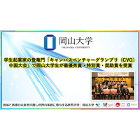 【岡山大学】学生起業家の登竜門「キャンパスベンチャーグランプリ（CVG）中国大会」で岡山大学生が最優秀賞・特別賞・奨励賞を受賞
