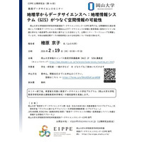 【岡山大学】教育データサイエンスセミナー「地理学からデータサイエンスへ：地理情報システム（GIS）がつなぐ空間情報の可能性」（第14回EIPPE公開研究会）〔2/19,木 岡山大学津島キャンパス〕