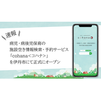 兵庫県伊丹市で病児・病後児保育の施設空き情報検索・予約サービス「COHANA＜コハナ＞」の利用が開始