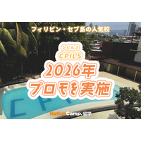【ネイティブキャンプ留学】語学学校「CPILS」2026年プロモを実施