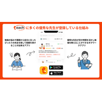 家庭教師アプリTeach、株式会社バンザンの事業停止により学習継続が困難となった小中高生へ「緊急学習支援」を開始