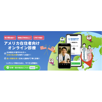 アメリカで日本の薬が手に入らない…を解消！アメリカ向けオンライン診療を提供開始！