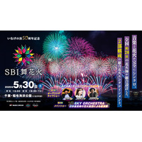 SBI舞花火 in 千葉・稲毛海浜公園（いなげの浜）feat. SKY ORCHESTR イベント内容、チケット情報についてのお知らせ