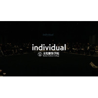 文化服装学院の若き才能を発掘する学生選抜コレクション「individual」。3月7日（土）、「Rakuten Fashion Week TOKYO 2026 A/W」関連イベントとして披露。
