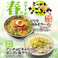 愛知県春日井市、らーめんなごみや【春限定メニュー】2026年3月7日登場！
