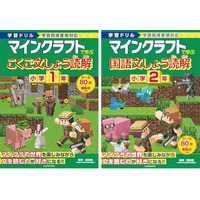 お子さまの読解力アップに！　小学1年・2年生向け マインクラフトの「国語の文章読解ドリル」が発売!!