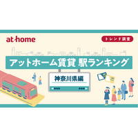 アットホーム賃貸駅ランキング 神奈川県編