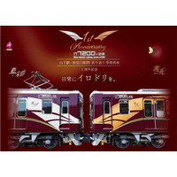 山下駅-妙見口駅間 折り返し専用車両7200系2両編成 ラッピング列車「茜音（あかね）」「藍彩（あい）」1周年記念イベントの開催について