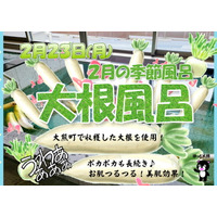 【福島県大熊町】宿泊温浴施設ほっと大熊　2月の季節風呂　大根風呂開催！【2月23日(月・祝)】