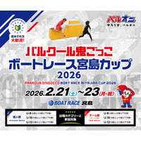 『パルクール鬼ごっこ ボートレース宮島カップ2026』2月21日(土)・22日(日)・23日(祝)開催！